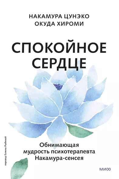 Спокойное сердце. О счастье принятия и умении идти дальше. Обнимающая мудрость психотерапевта Накамура-сенсея - фото 1