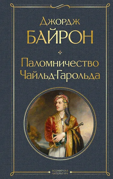 Паломничество Чайльд-Гарольда - фото 1
