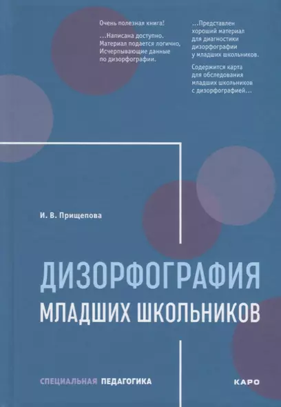 Дизорфография младших школьников: Учебно-методическое пособие - фото 1