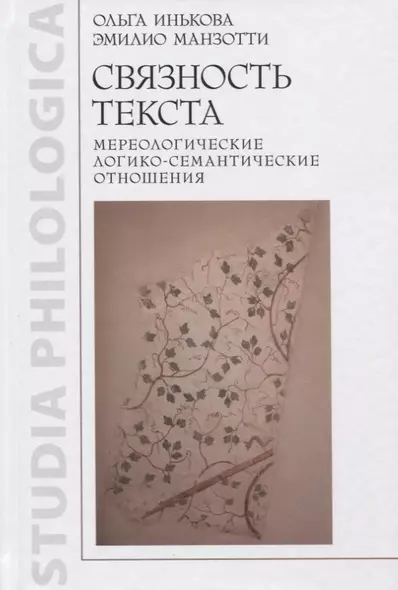 Связность текста. Мереологические логико-семантические отношения - фото 1