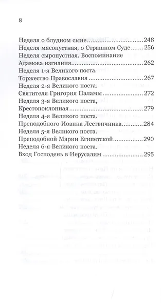 Удержать Пасху. Воскресные евангельские чтения всего года - фото 5