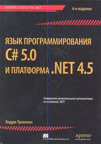 Язык программирования C# 5.0 и платформа .NET 4.5. 6-е изд. : Пер. с англ. - фото 1