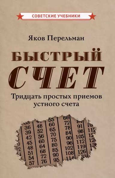 Быстрый счет. Тридцать простых приемов устного счета [1941] - фото 1