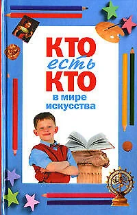 Кто есть кто в мире искусства - фото 1