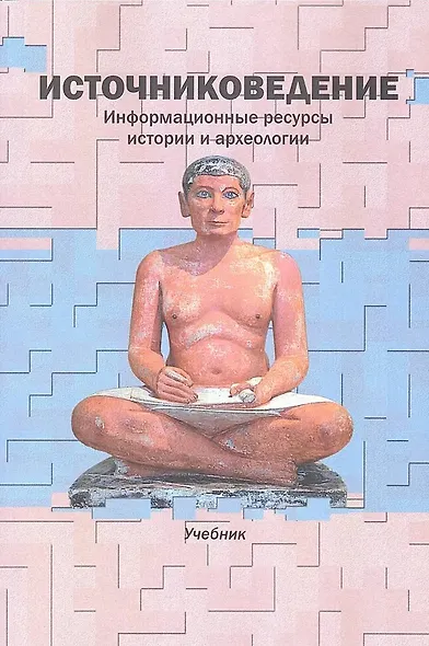 "Источниковедение. Информационные ресурсы истории и археологии: Учеб. / Отв. ред. В.И. Дурновцев, [Авт. колл.: - фото 1