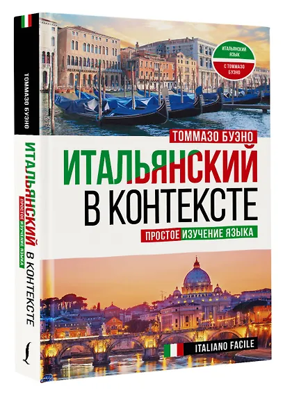Итальянский в контексте. Простое изучение языка. Italiano facile - фото 3