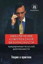 Обеспечение комплексной безоп.предпринимат.деят. - фото 1