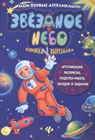 Звездное небо. Книжка-вырезалка - фото 1