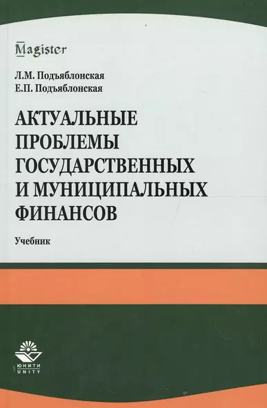 Актуальные проблемы государственных и муниципальных финансов - фото 1