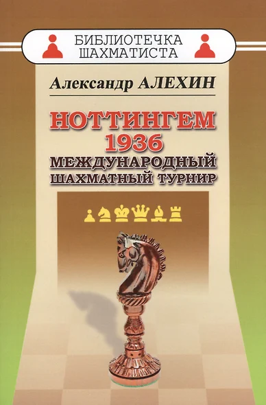 Ноттингем 1936. Международный шахматный турнир. - фото 1