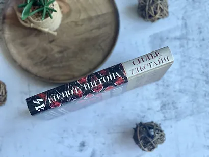 Шепот питона - фото 9