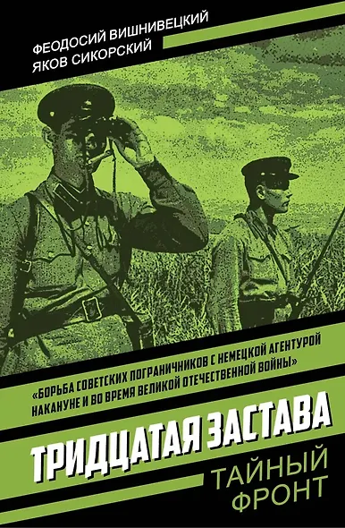 Тридцатая застава - фото 1