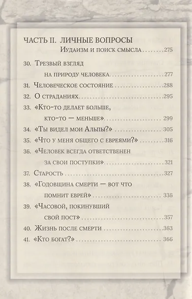 Еврейская мудрость: этические, духовные и исторические уроки по трудам великих мудрецов - фото 4