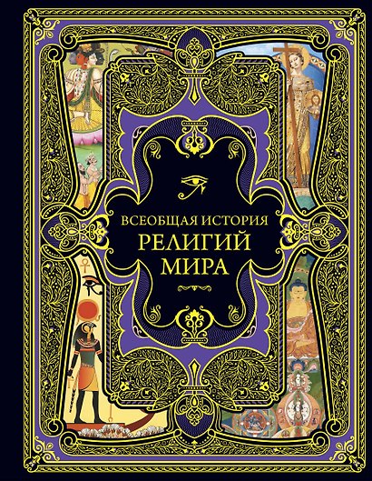 Всеобщая история религий мира - фото 1