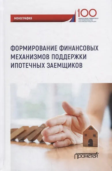 Формирование финансовых механизмов поддержки ипотечных заемщиков - фото 1