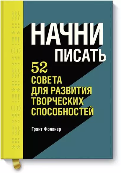 Начни писать. 52 совета для развития творческих способностей - фото 1