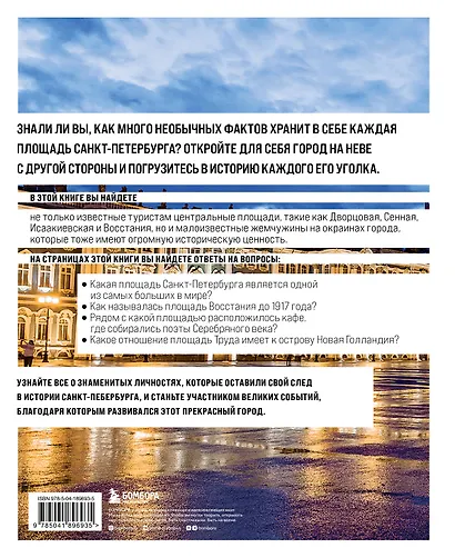 Площади Санкт-Петербурга. Истории центра и городских окраин - фото 2