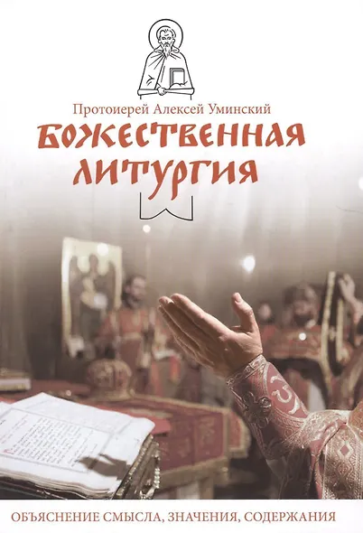 Божественная литургия. Объяснение смысла, значения, содержания - фото 3