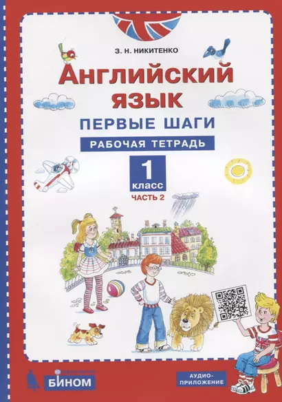 Английский язык. 1 класс. Первые шаги. Рабочая тетрадь. В 2 частях. Часть 2 - фото 1