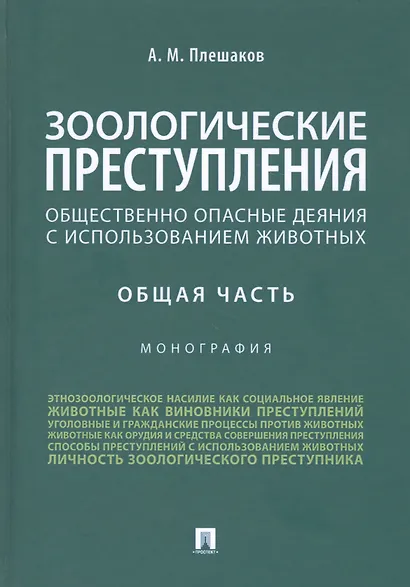 Зоологические преступления. Общественно опасные деяния с использованием животных. Общая часть. Монография - фото 1