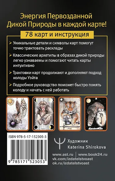 The Wild Magic Tarot. Таро Дикой магии - фото 2