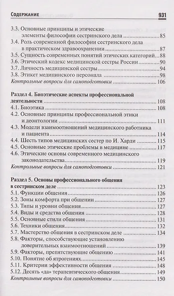 Основы сестринского дела: учебное пособие - фото 3