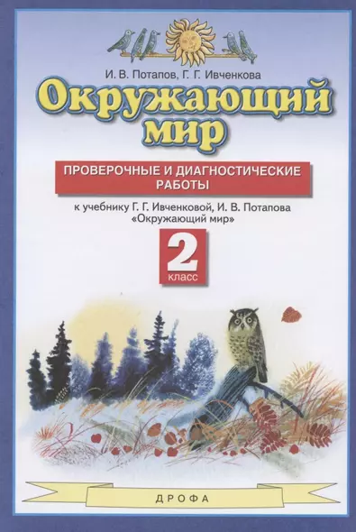 Окружающий мир. 2 класс. Проверочные и диагностические работы. К учебнику Г.Г. Ивченковой, И.В. Потапова "Окружающий мир" - фото 1