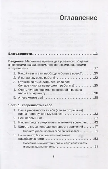 Как говорить с кем угодно на работе. 72 приема для успешного общения с коллегами, начальниками, подчиненными и клиентами - фото 2