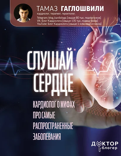 Слушай сердце. Кардиолог о мифах про самые распространенные заболевания - фото 1