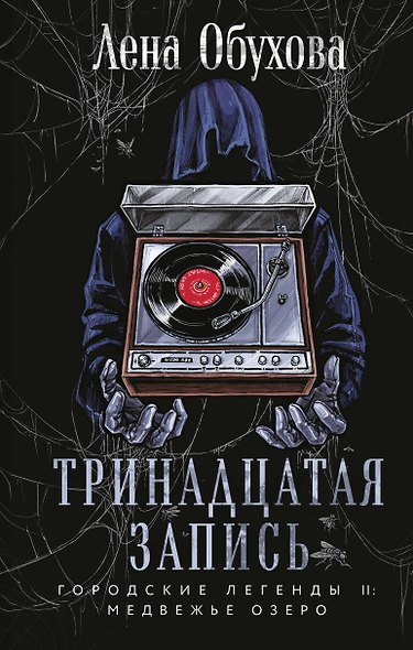 Тринадцатая запись - фото 1