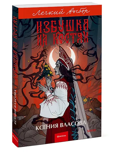 Избушка на костях. Легкий выбор - фото 3