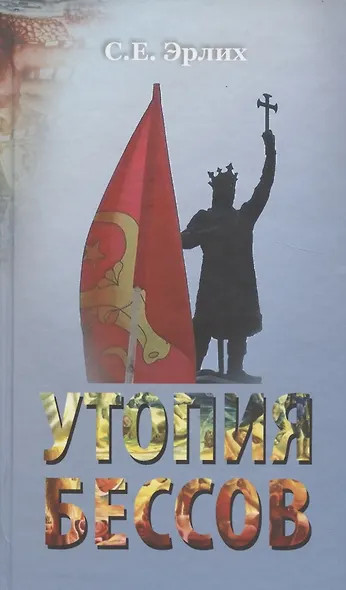 Бес утопии. Утопия бессов - фото 3