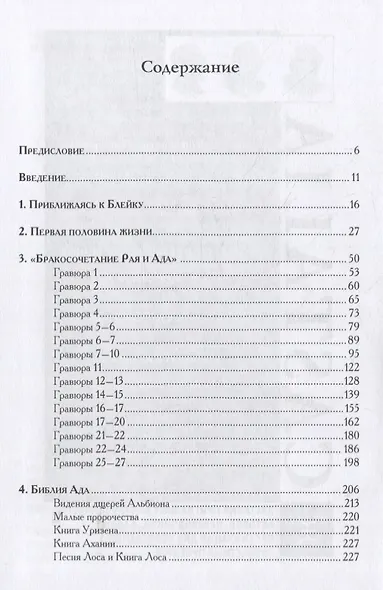 Несвятая Библия. Блейк, Юнг и коллективное бессознательное - фото 2