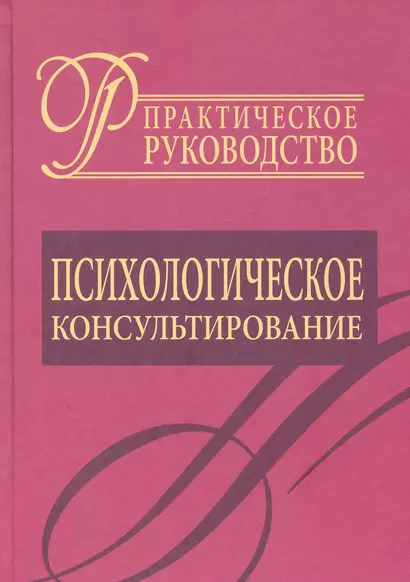 Психологическое консультирование.Практическое руководство. - фото 1