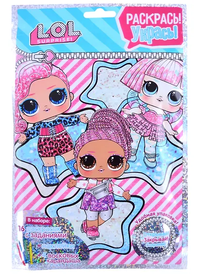 Раскраска с заданиями L.O.L. Раскрась, укрась "Stars" 12*17 см. LN0025 - фото 1
