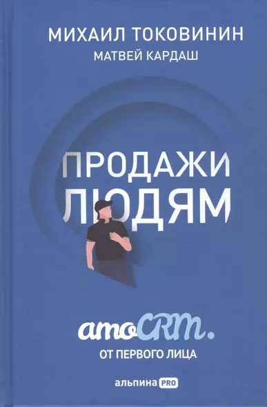 Продажи людям: amoCRM от первого лица - фото 1