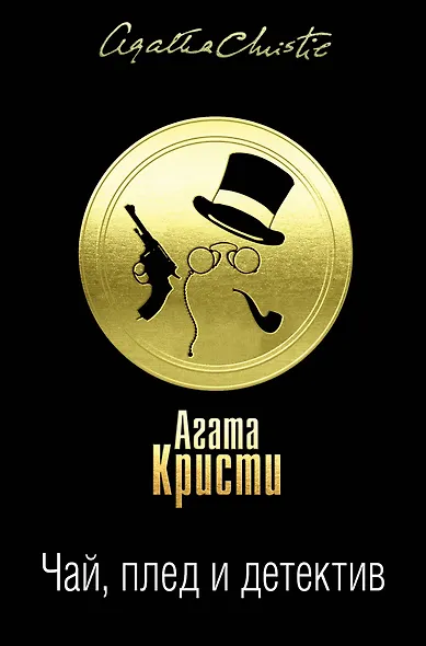 Чай, плед и детектив. Комплект из 3 книг (Карибская тайна. Немезида. В 4:50 с вокзала Паддингтон. Дело смотрительницы. Таинственный мистер Кин. Гончая смерти) - фото 1