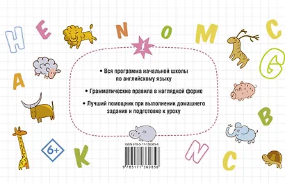 Все правила английского языка для начальной школы - фото 2