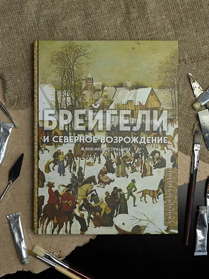 Брейгели и Северное Возрождение в 500 иллюстрациях - фото 8