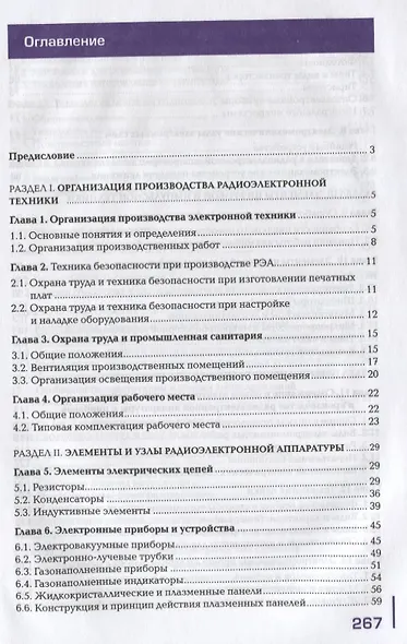 Выполнение монтажа и сборки средней сложности и сложных узлов,блоков,приборов радиоэлектронной аппаратуры, аппаратуры проводной связи,элементов узлов импульсной и вычислительной техники. Учебник - фото 2