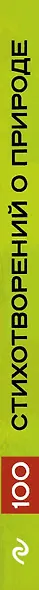 100 стихотворений о природе - фото 5