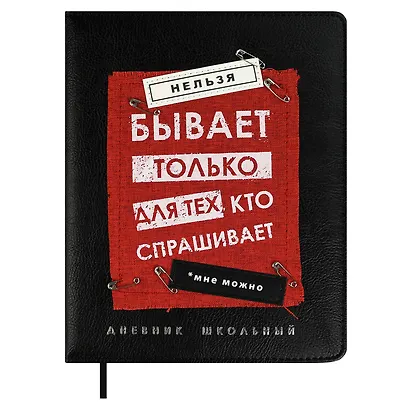 Дневник шк. "Нельзя не бывает" кожзам, тв.переплёт, аппликация, шелкография в одну краску, одно ляссе, загругл.углы, пантон, универс.шпаргалка, брелок из атласн.ленты - фото 1