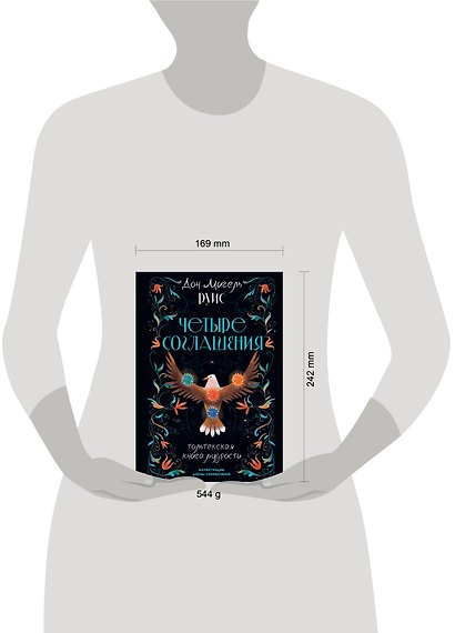 Четыре соглашения. Тольтекская книга мудрости - фото 9
