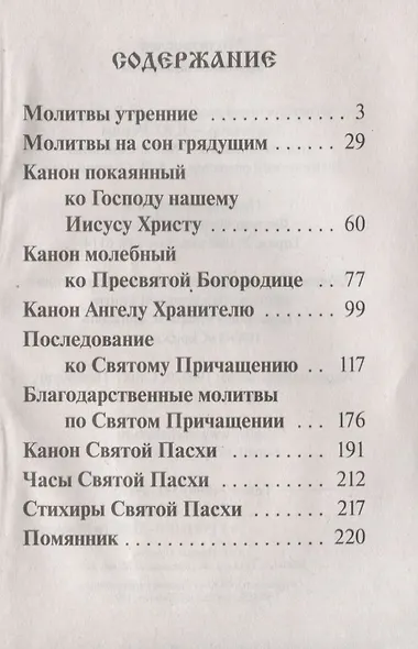 Молитвослов крупным шрифтом Пасхальный канон (м) Глазков - фото 2