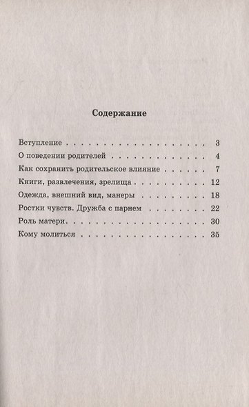 Православное воспитание девочек переходного возраста (Советы священника) - фото 2