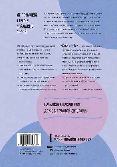 Ключ к себе. Справляемся со стрессом - фото 2