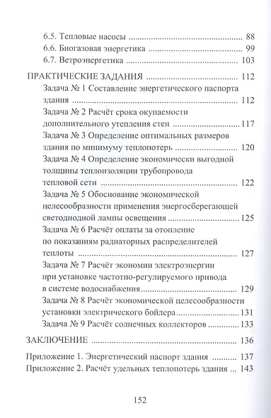 Энергоресурсосбережение при проектировании, строительстве и эксплуатации жилого фонда. Учебное пособие - фото 3