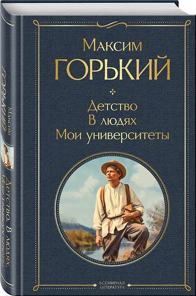 Детство. В людях. Мои университеты - фото 3