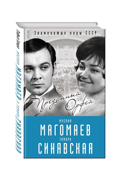 Муслим Магомаев и Тамара Синявская. Преданный Орфей - фото 3