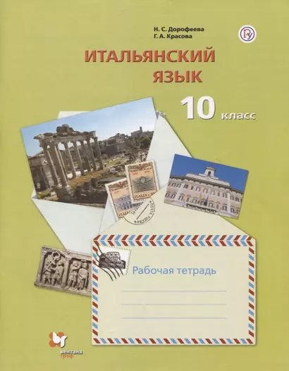 Итальянский язык. Второй иностранный язык. Базовый уровень. 10 класс. Рабочая тетрадь - фото 1